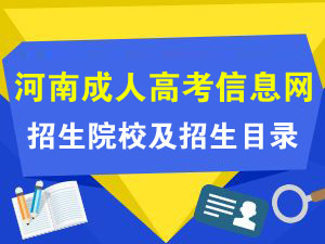 河南成人高考报名入口