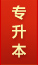 专升本