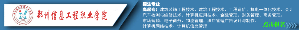 郑州信息工程职业学院