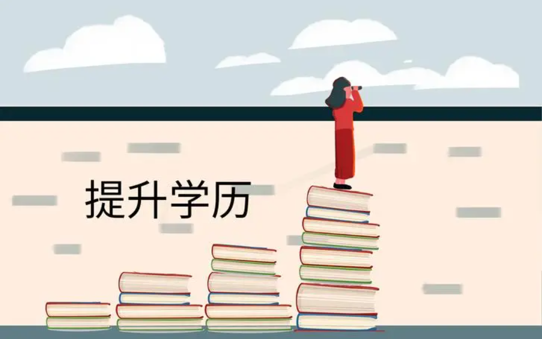 学历不单敲门砖，更是登山镐！