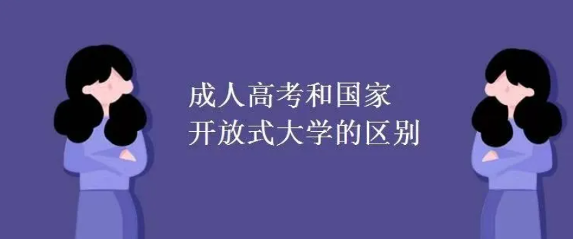 2023成考和国家开放大学哪个含金量高？怎么选择好？哪个学费低？