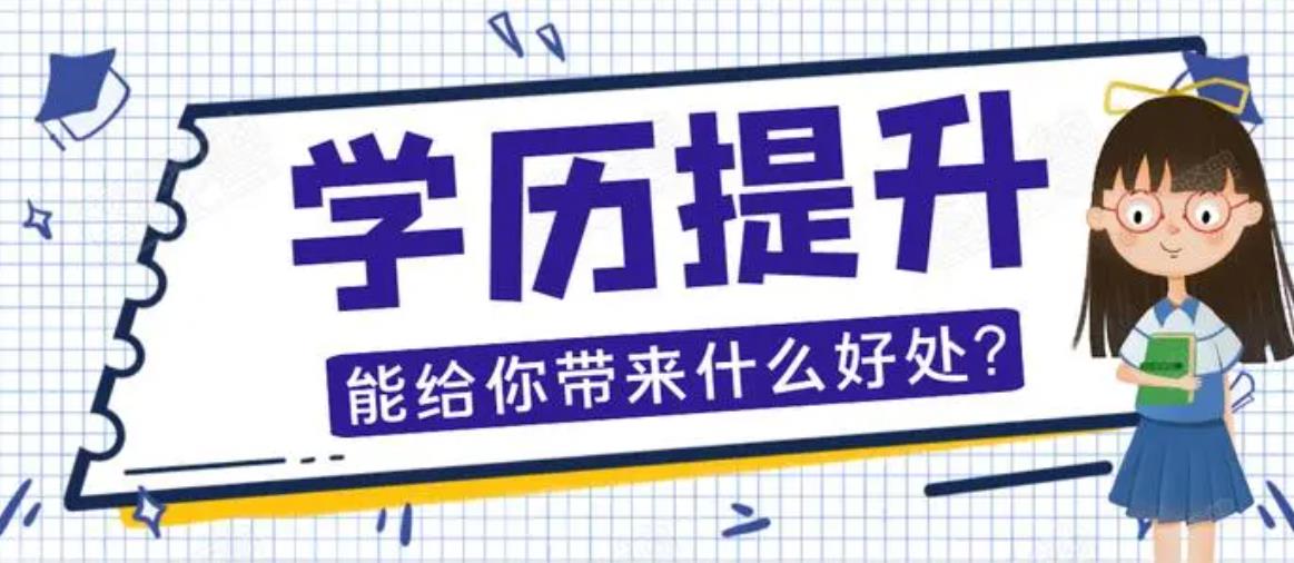 想报名成人学历花钱就能拿证？？基本不可能