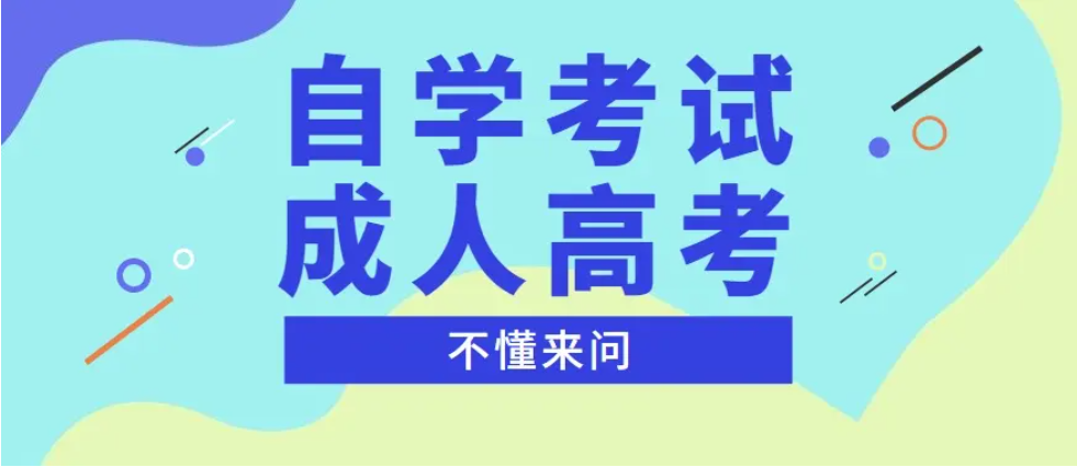自考太难，能转成人高考继续考吗？